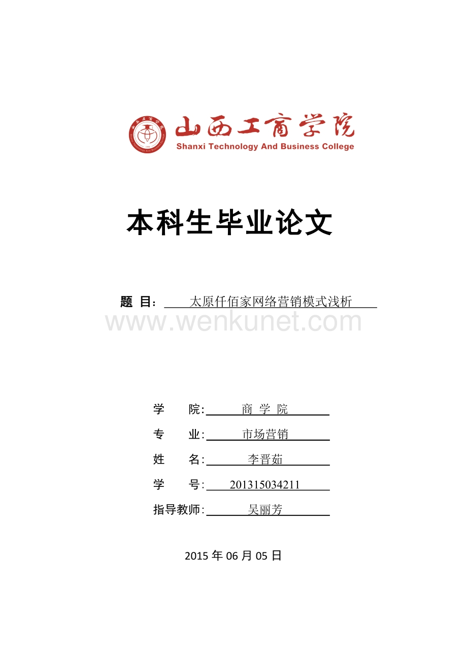 太原仟佰家网络营销模式浅析 (2).doc_第1页
