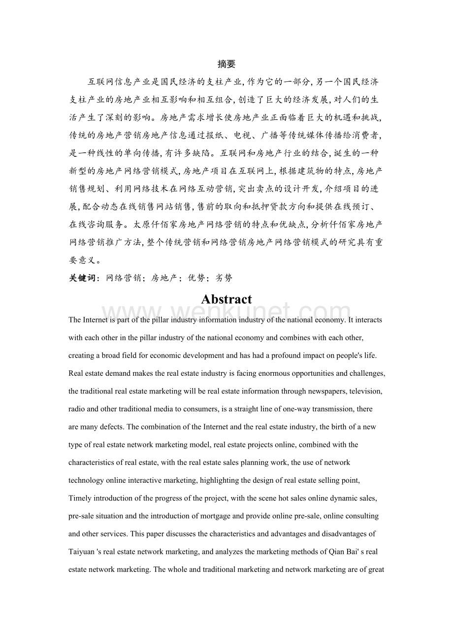 太原仟佰家网络营销模式浅析 (2).doc_第2页