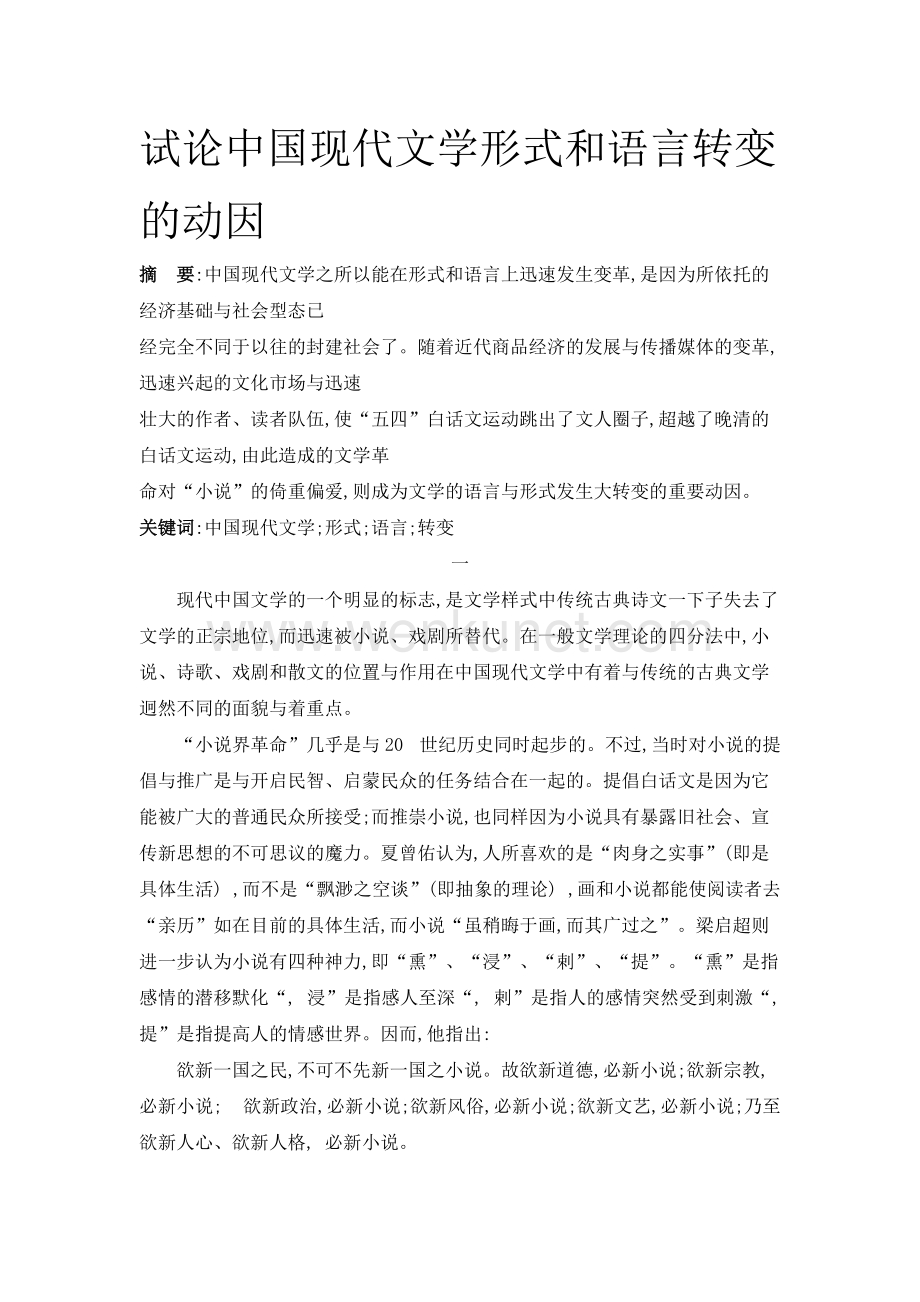 试论中国现代文学形式和语言转变的动因.doc_第1页