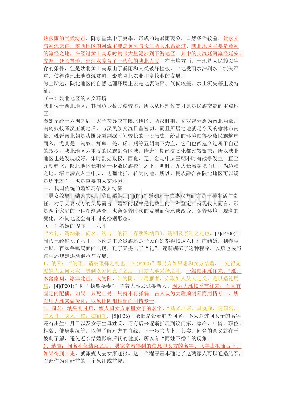 方志所见明清时期陕北地区的婚俗文化探析.doc_第3页
