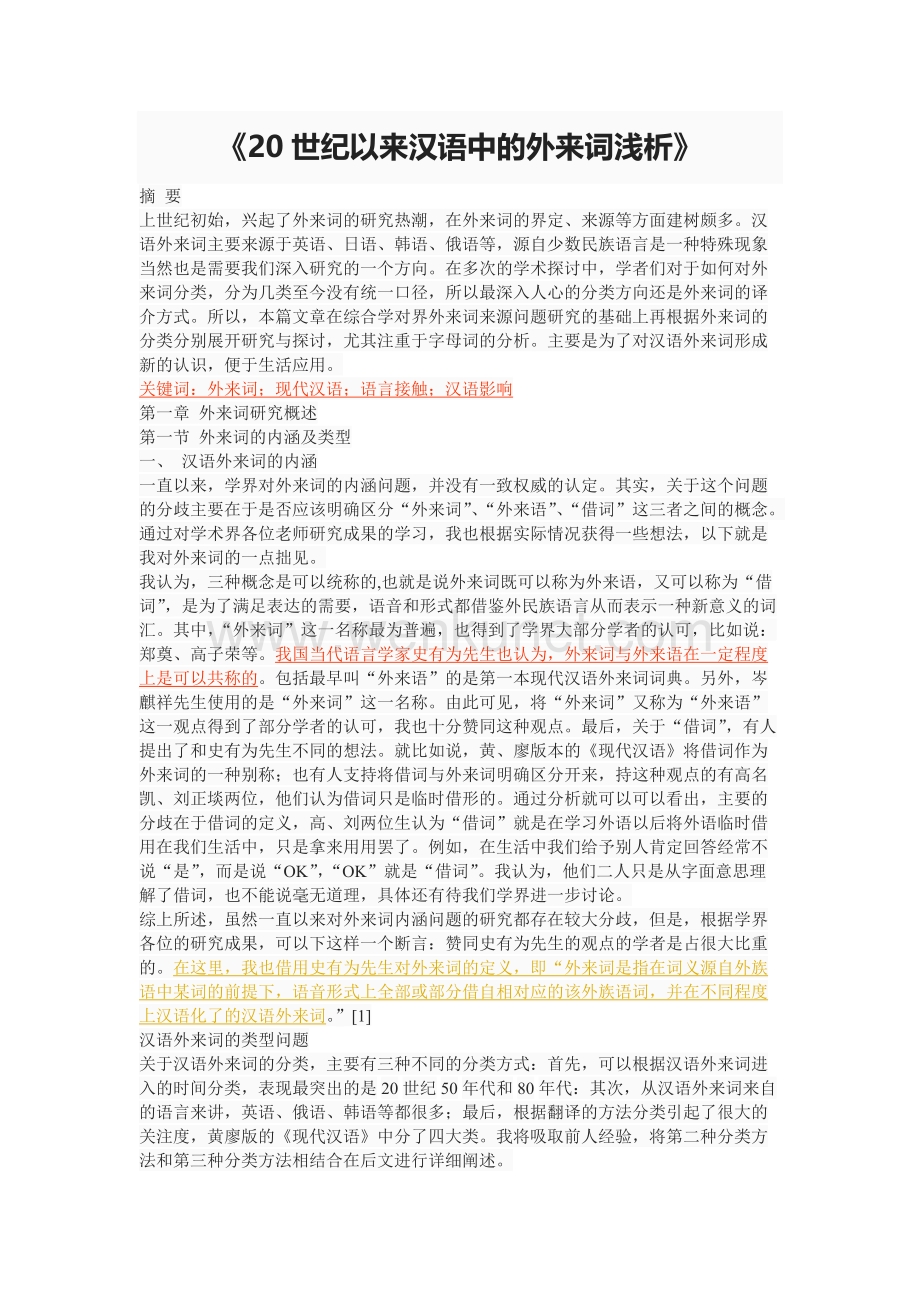 《20世纪以来汉语中的外来词浅析》.doc_第1页