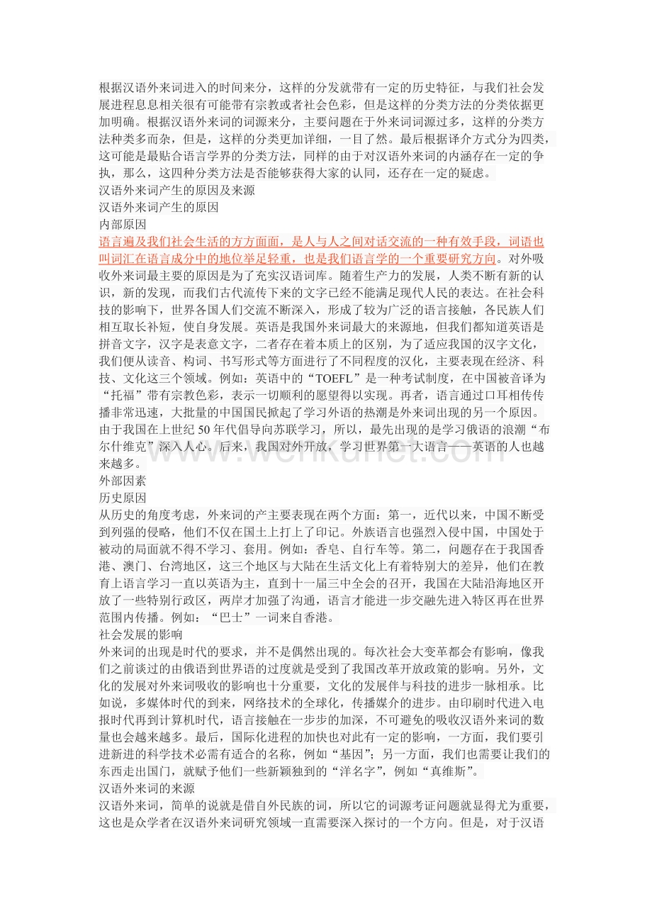 《20世纪以来汉语中的外来词浅析》.doc_第2页