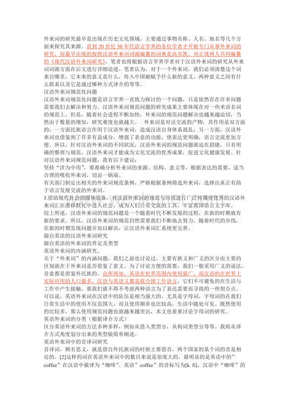 《20世纪以来汉语中的外来词浅析》.doc_第3页