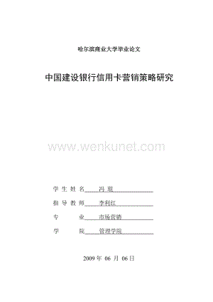 中国建设银行信用卡营销策略研究 (2).doc