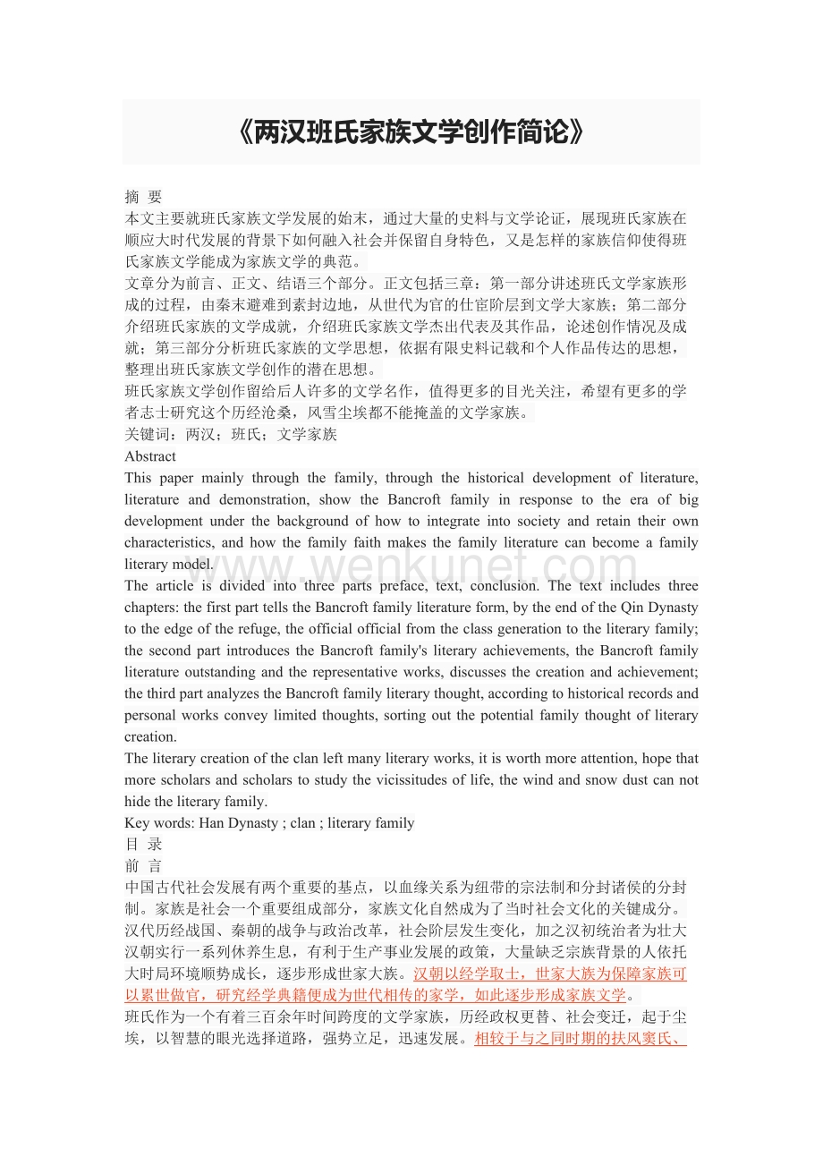《两汉班氏家族文学创作简论》.doc_第1页