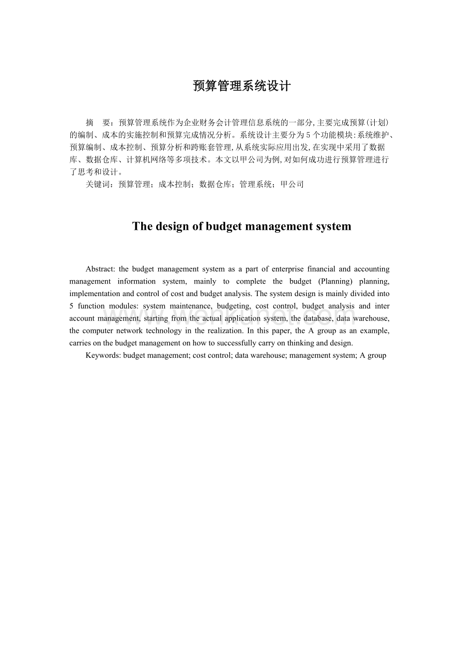 10941预算管理系统设计终稿.doc_第1页