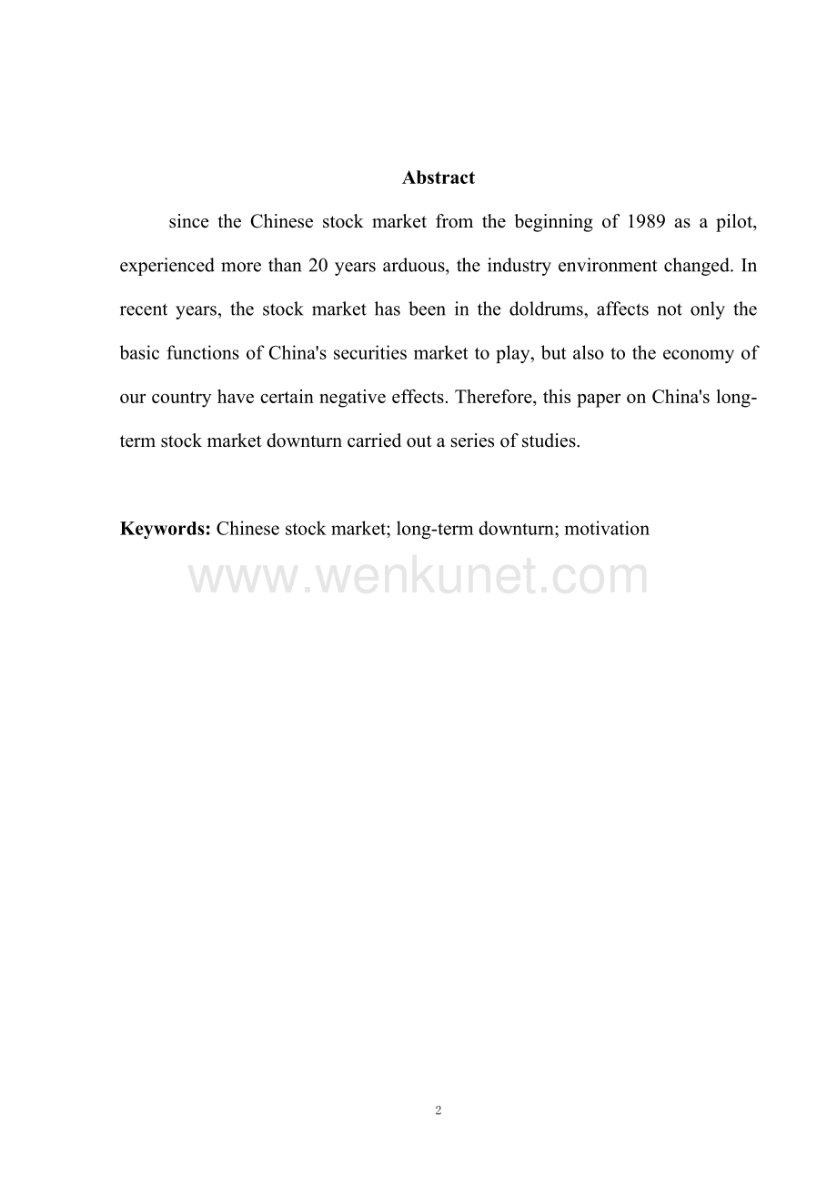 中国股市长期低迷的动因分析论文 .doc_第2页