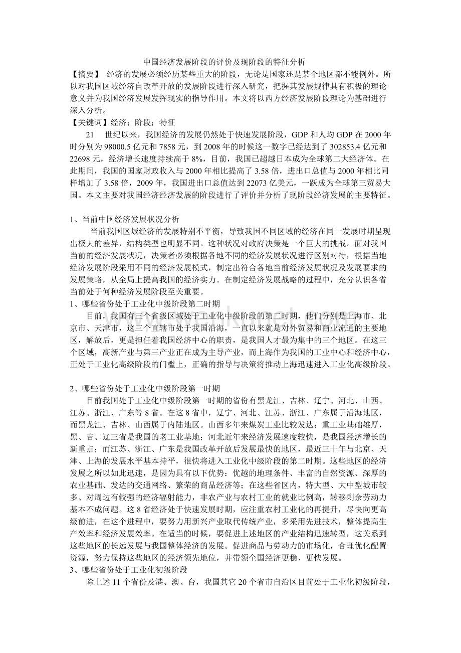 中国经济发展阶段的评价及现阶段的特征分析修订.doc_第1页