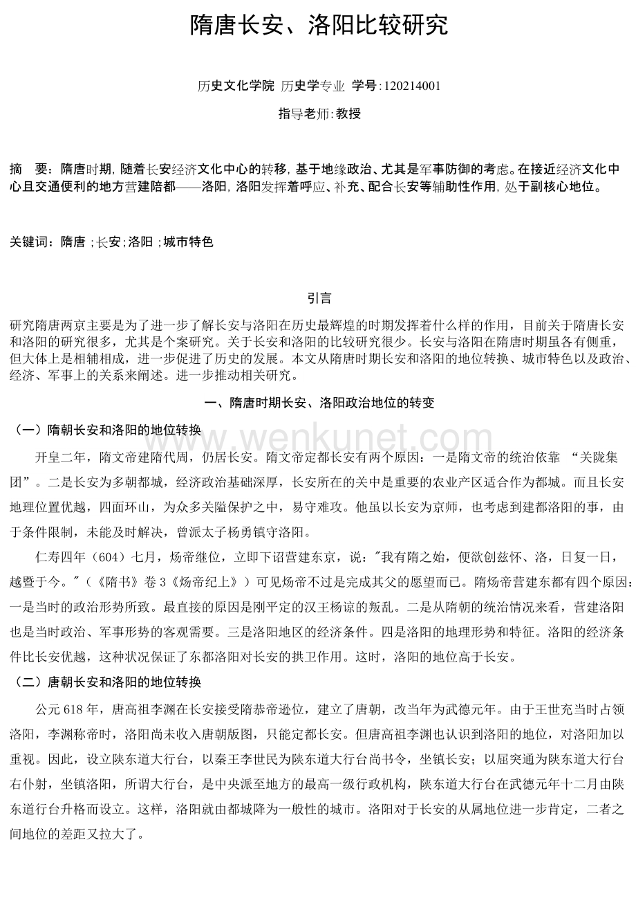 隋唐长安、洛阳比较研究.docx_第1页