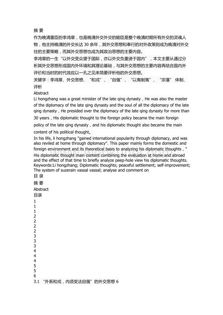 李鸿章的外交思想研究.docx_第1页