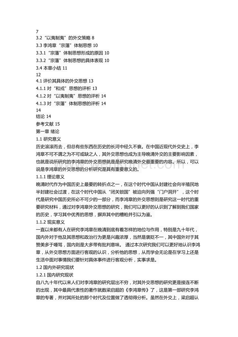 李鸿章的外交思想研究.docx_第2页