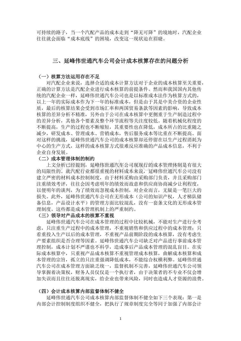 会计1541 陈馨怡 汽配企业会计成本核算存在问题及对策研究0327.doc_第3页