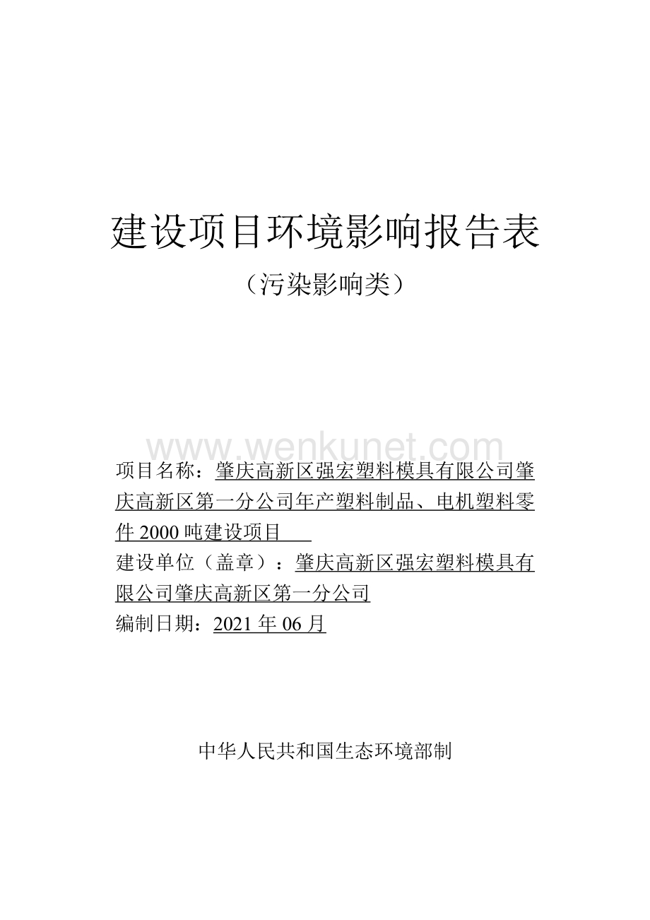 肇庆高新区第一分公司年产塑料制品、电机塑料零件2000吨建设项目环境影响报告表.pdf_第1页