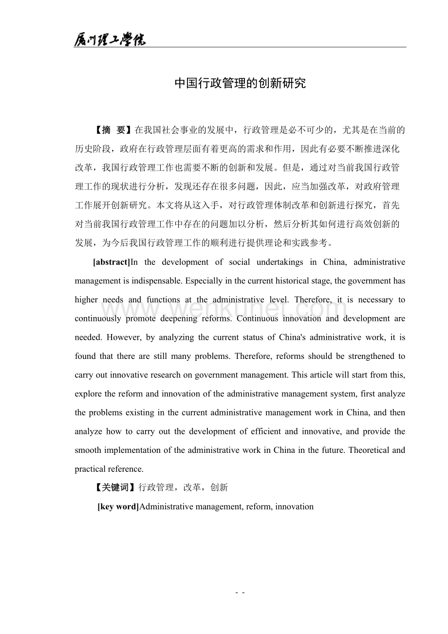 中国行政管理的创新研究.doc_第3页