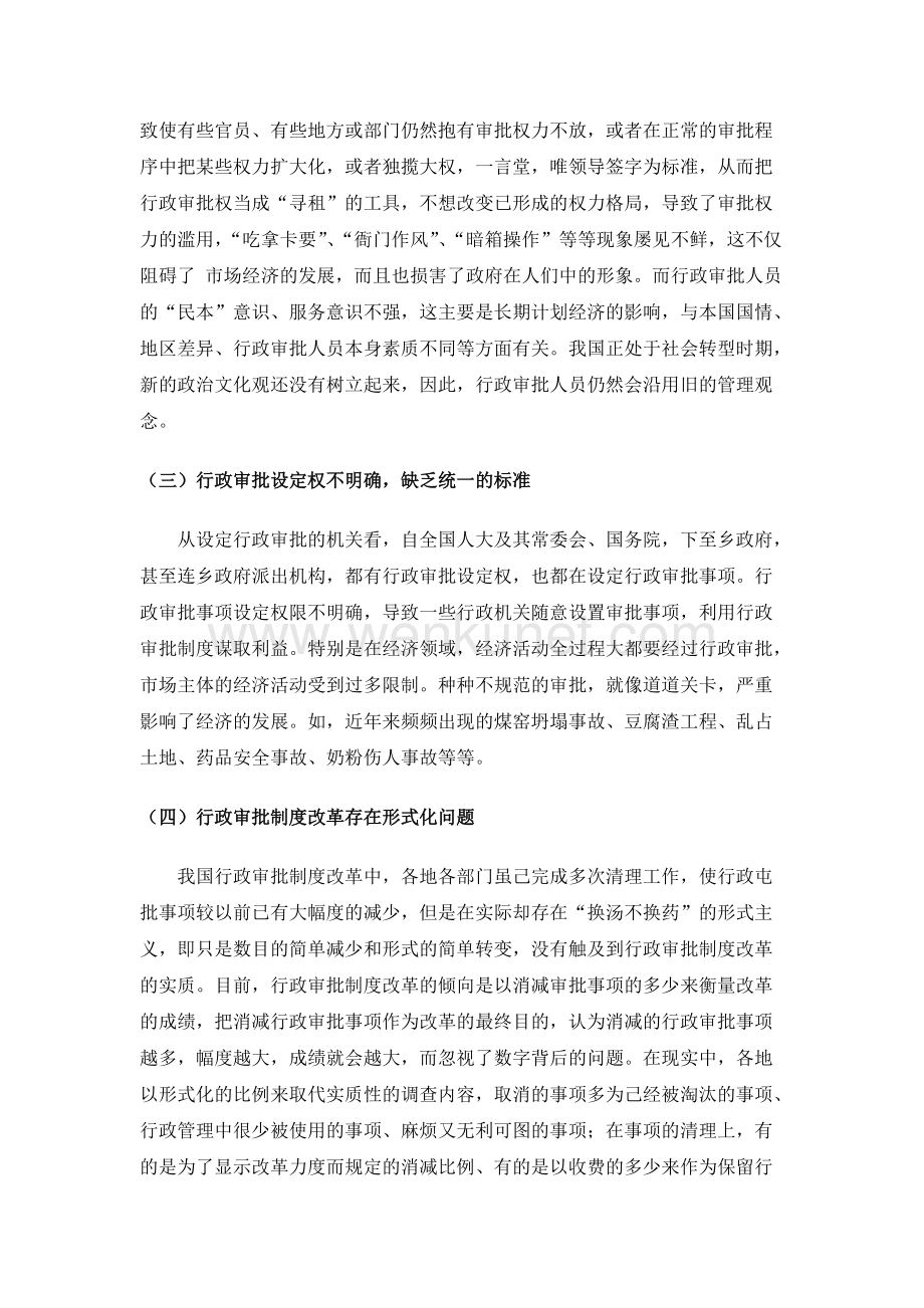 [进一步推进中国行政审批制度改革的思考].doc_第3页