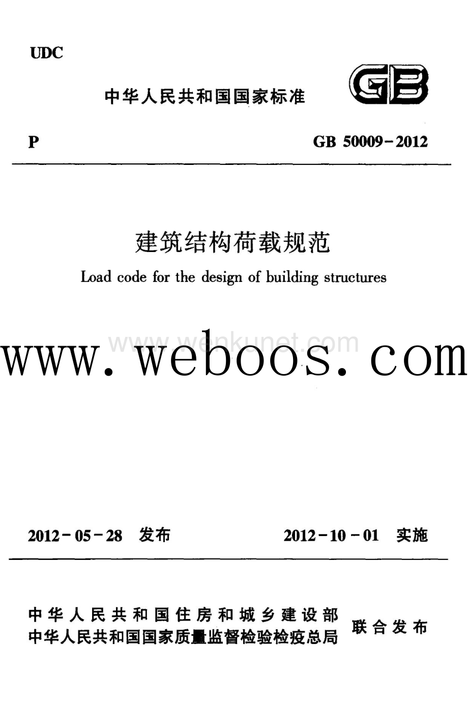 《建筑结构荷载规范》GB50009-2012.docx_第1页