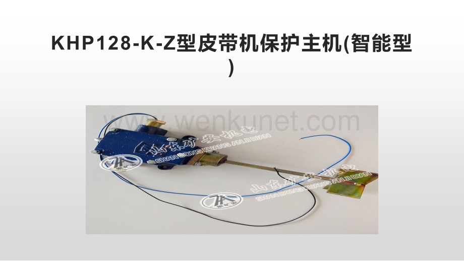 KHP128-K-Z型皮带机保护主机(智能型).pptx_第1页