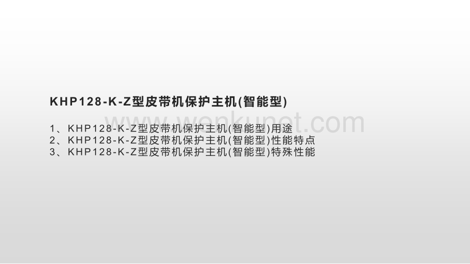 KHP128-K-Z型皮带机保护主机(智能型).pptx_第2页