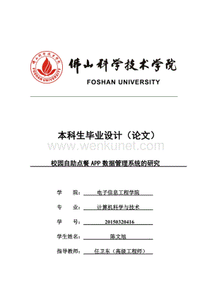 20150320416-陈文旭-校园自助点餐APP数据管理系统的研究(1).docx