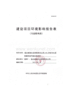 临汾威顿水泥有限责任公司 150 万吨年水泥粉磨系统节能改造项目（报批本）.pdf