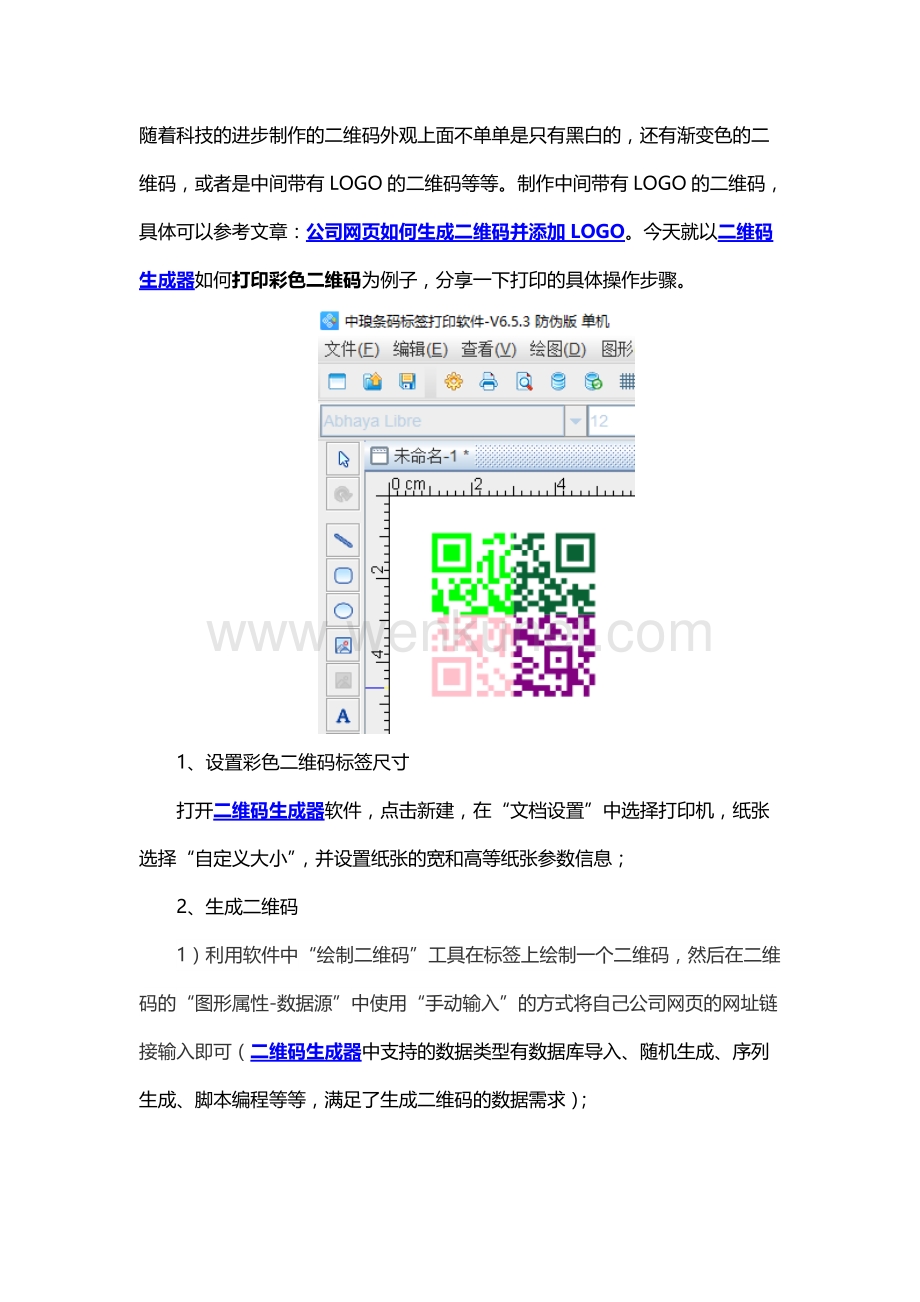 二维码生成器之如何打印彩色二维码.docx_第1页