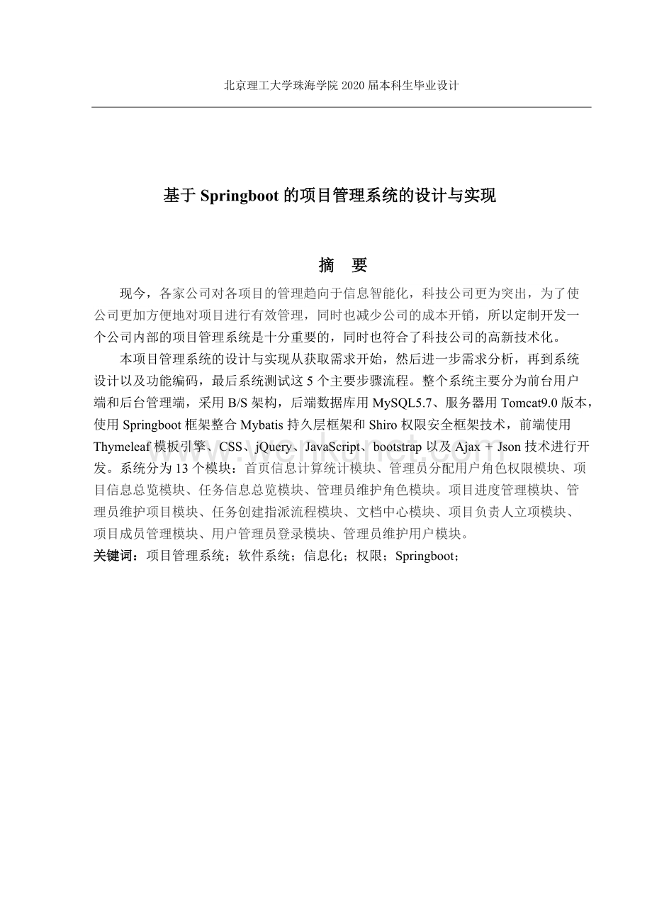 【最终定稿】160202103567_江鑫彪_基于Springboot的项目管理系统的设计与实现.doc_第3页