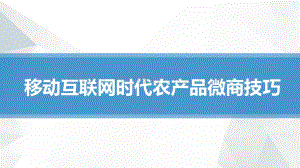 微商大讲堂课件.pdf