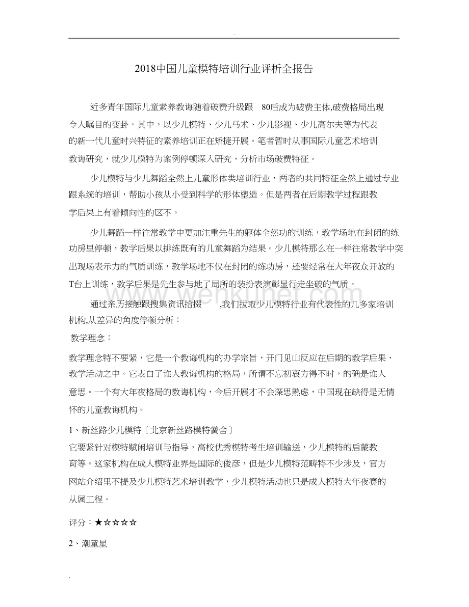 中国儿童模特培训行业评析全报告.doc_第1页