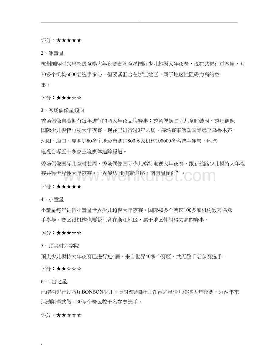 中国儿童模特培训行业评析全报告.doc_第3页
