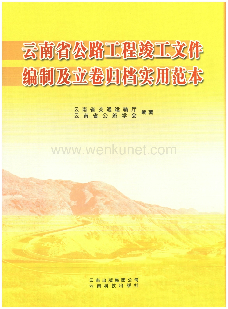2013年云南省公路工程竣工文件编制及立卷归档实用编制范本.pdf_第1页