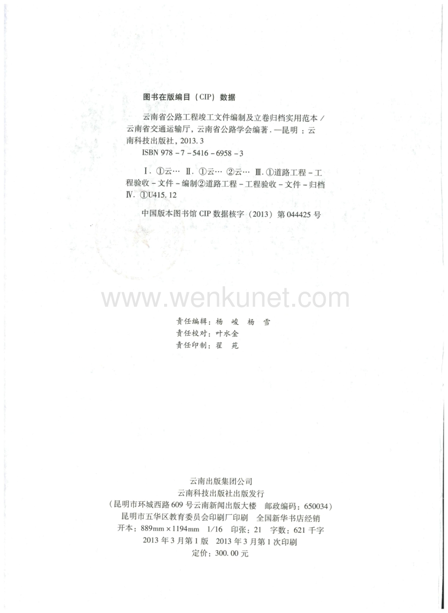 2013年云南省公路工程竣工文件编制及立卷归档实用编制范本.pdf_第3页