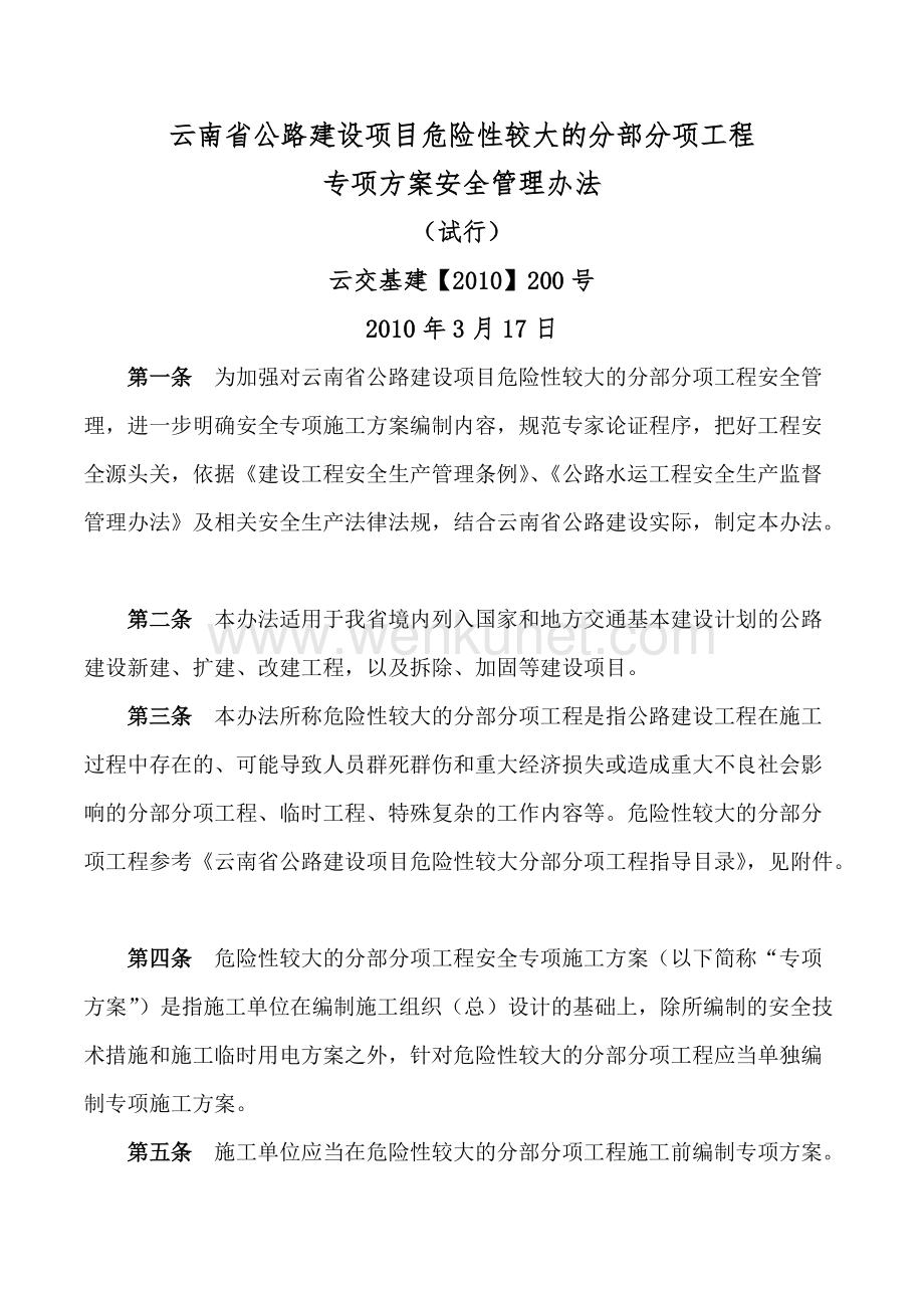 云南省公路建设项目危险性较大的分部分项工程专项方案安全管理办法.doc_第1页