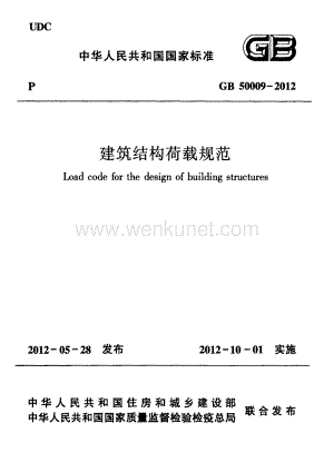 建筑结构荷载规范2012.pdf