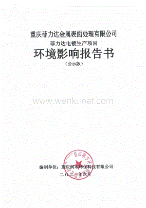 重庆菲力达电镀生产项目环评报告书.pdf