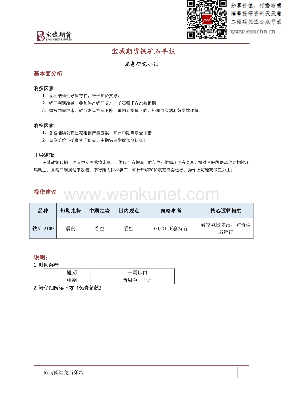 20210730-宝城期货-铁矿石早报.pdf_第1页