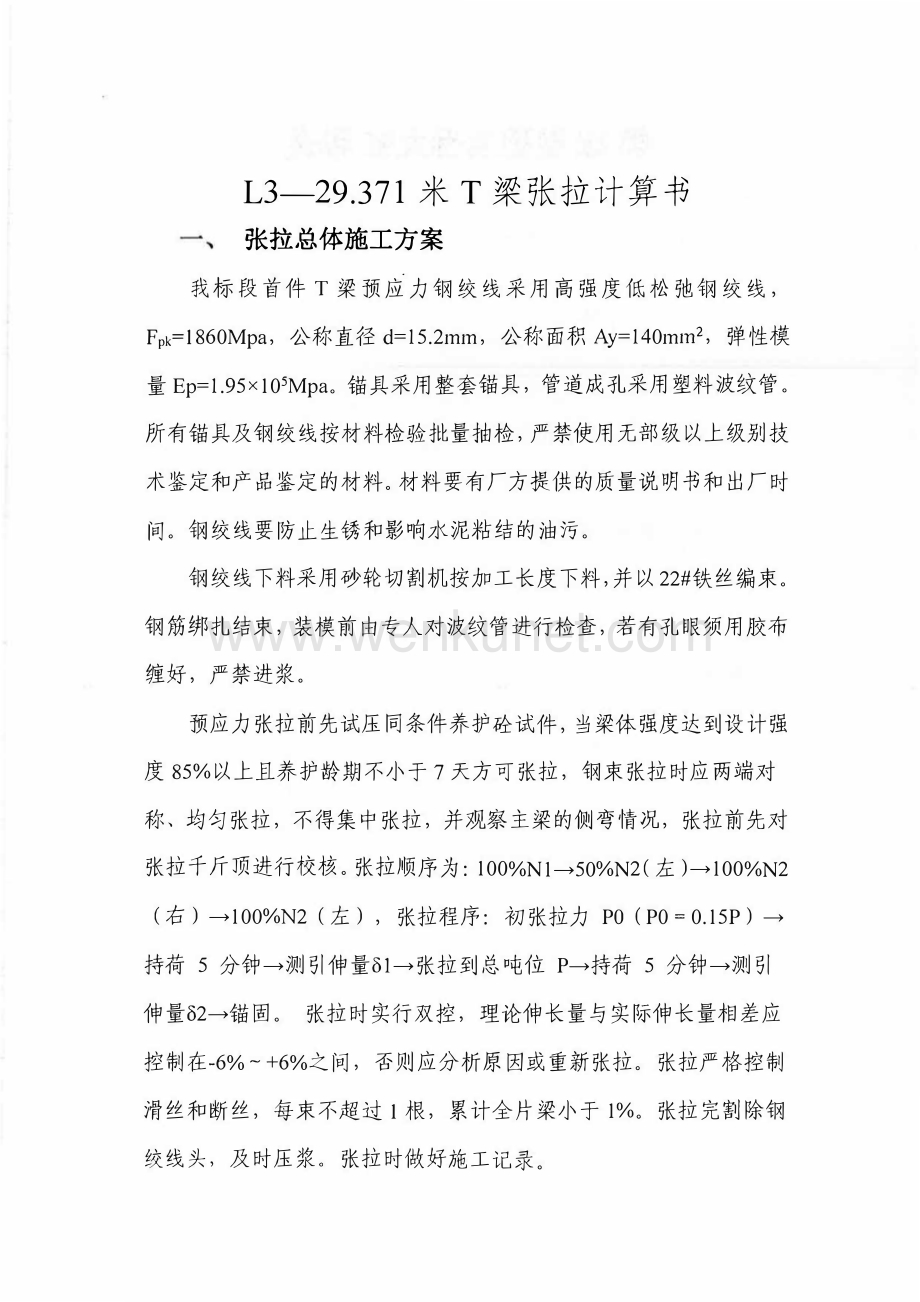首件T梁张拉计算书.pdf_第1页