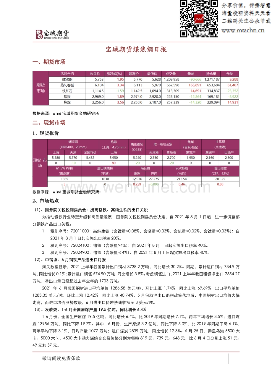 20210729-宝城期货-煤焦钢日报.pdf_第1页