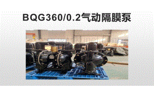 BQG3600.2气动隔膜泵BQG3600.2气动隔膜泵结构简单.pptx