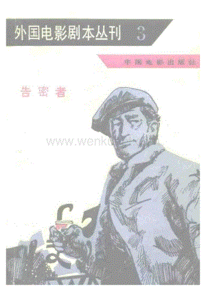 经典剧本_外国电影剧本丛刊 03 告密者.pdf