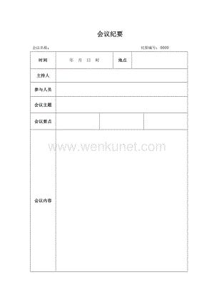 最新会议纪要记录范文word模板空白表可修改打印.pdf