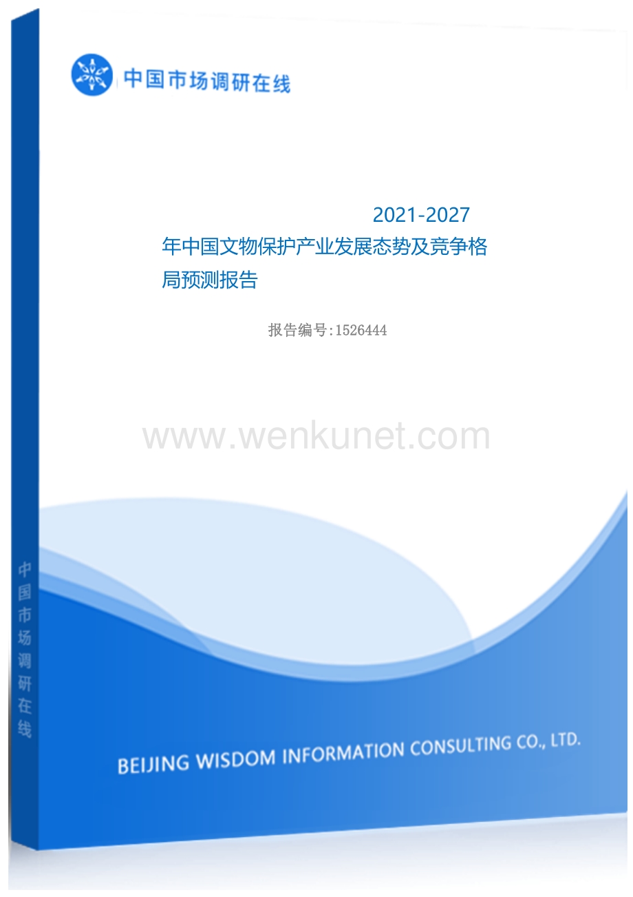 2021年中国文物保护产业发展态势及竞争格局预测报告.docx_第1页