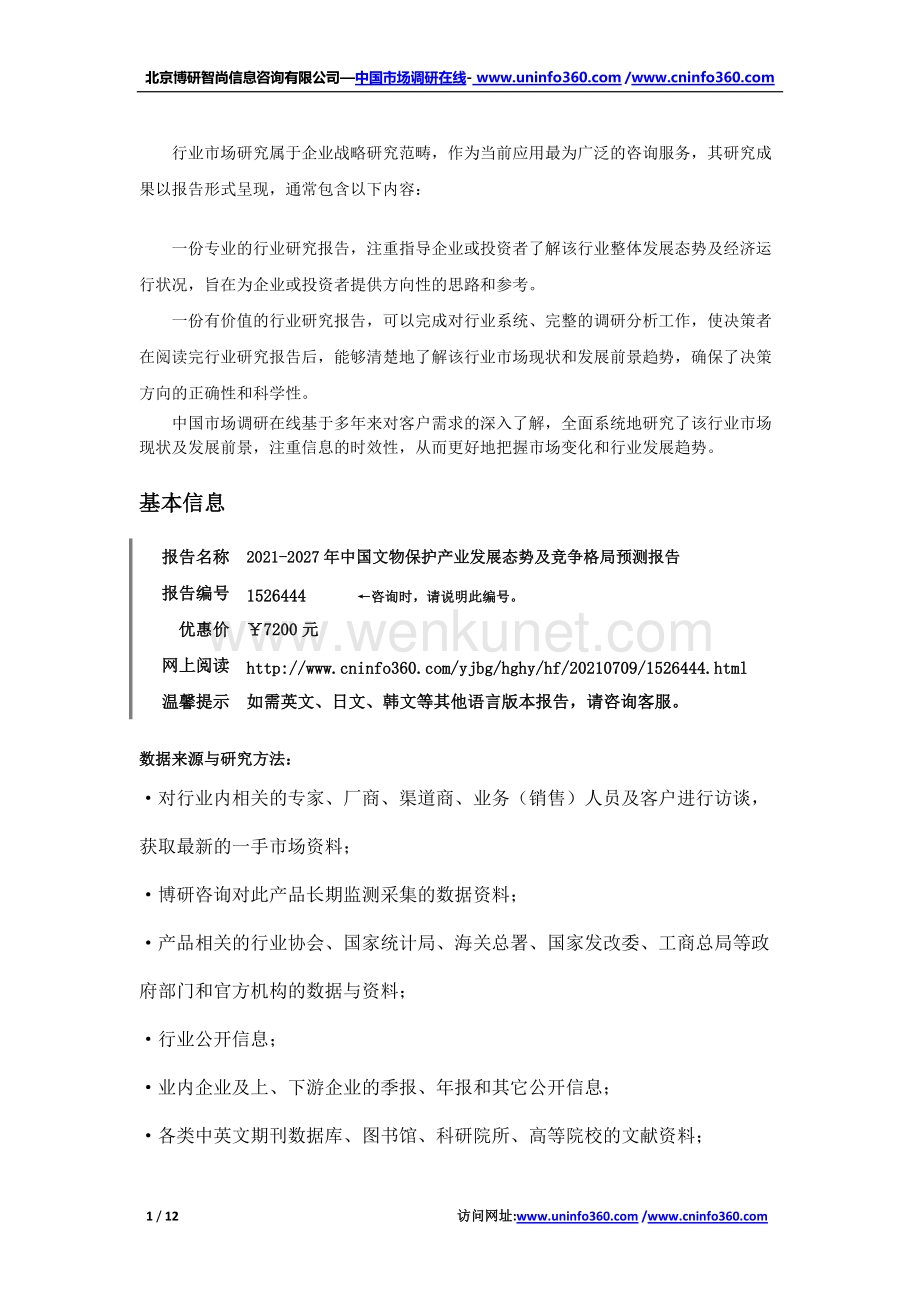 2021年中国文物保护产业发展态势及竞争格局预测报告.docx_第2页