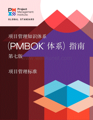 PMBOK第七版_中文版.pdf