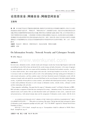 论信息安全、网络安全、网络空间安全 .pdf