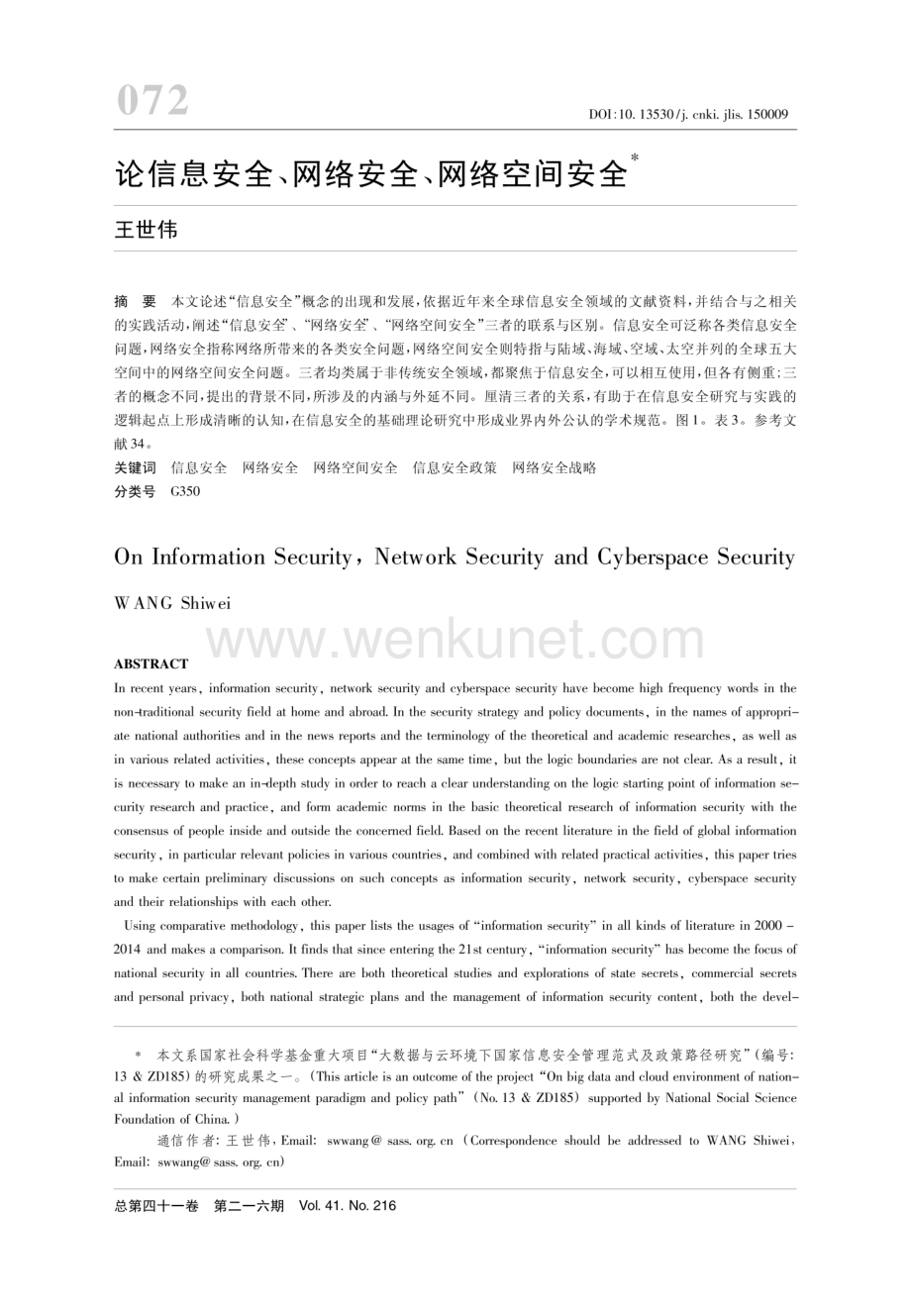 论信息安全、网络安全、网络空间安全 .pdf_第1页