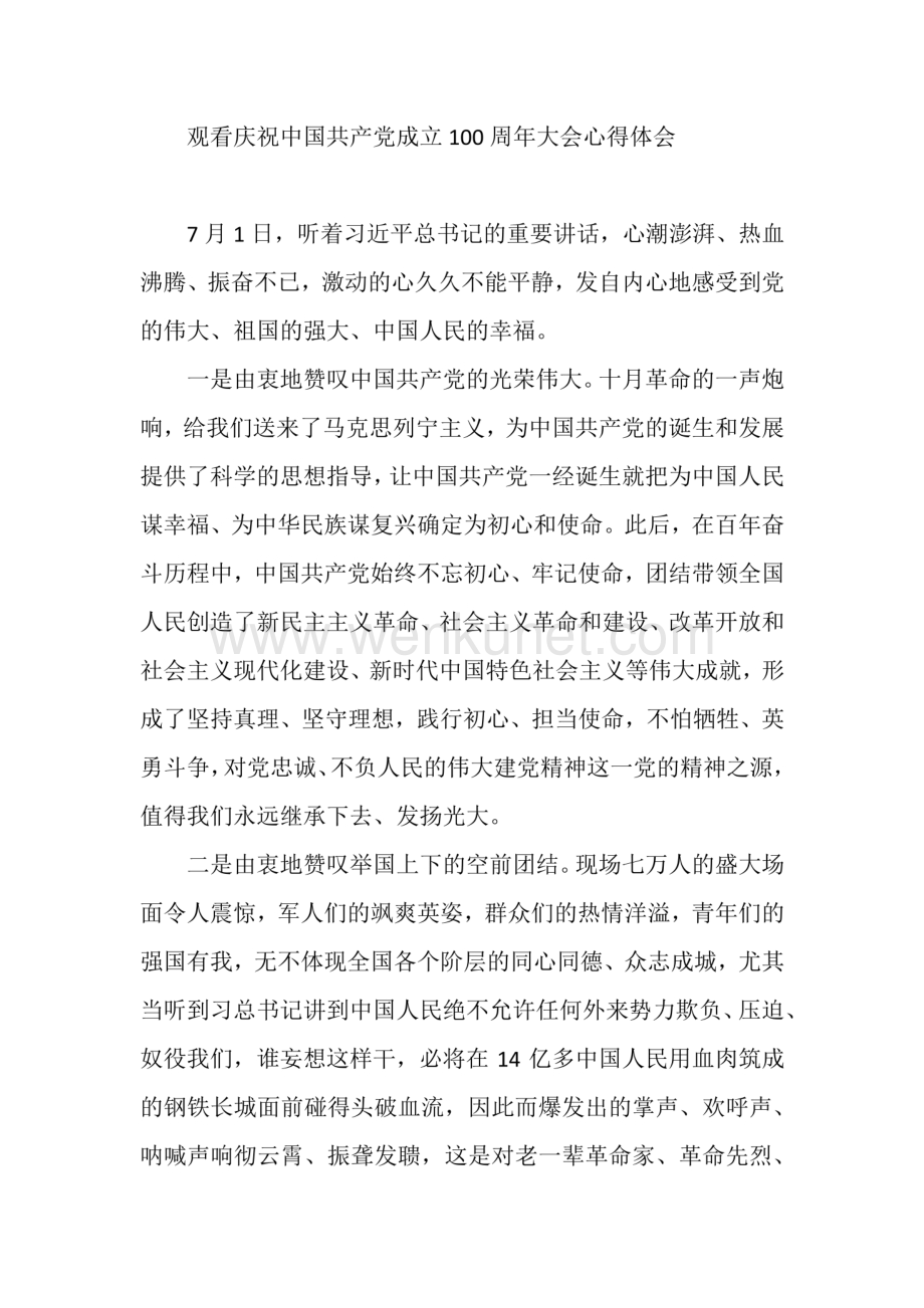 观看庆祝中国共产党成立100周年大会心得体会4篇 .pdf_第3页