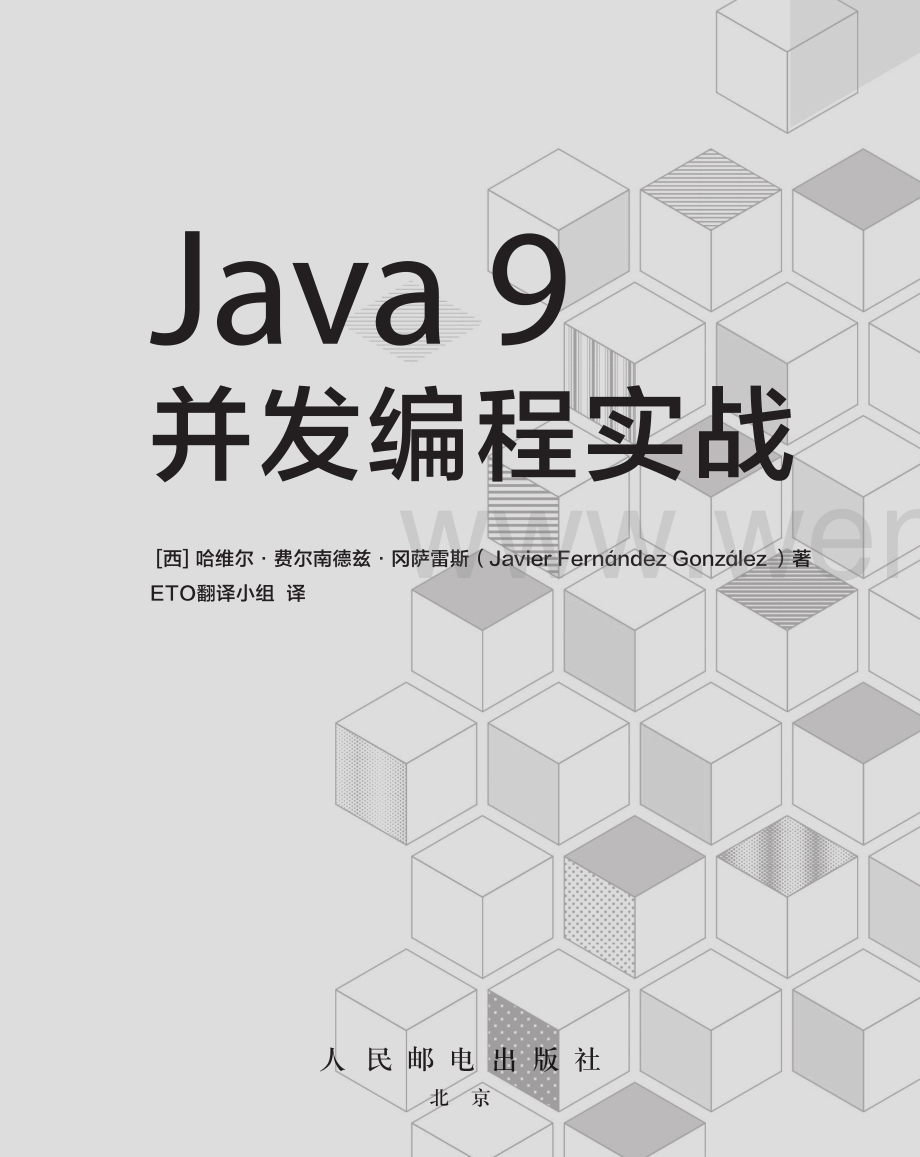 Java 9并发编程实战.pdf_第2页