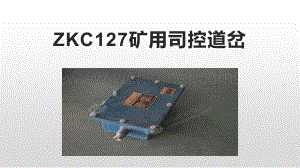 ZKC127矿用司控道岔ZKC127矿用司控道岔安全可靠.pptx