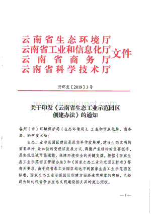 《云南省生态工业示范园区创建办法》.pdf