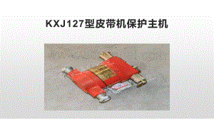 KXJ127型皮带机保护主机.pptx